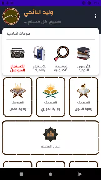 وليد النائحى قرأن كامل بدون نت وليد النائحى قرأن كامل بدون نت