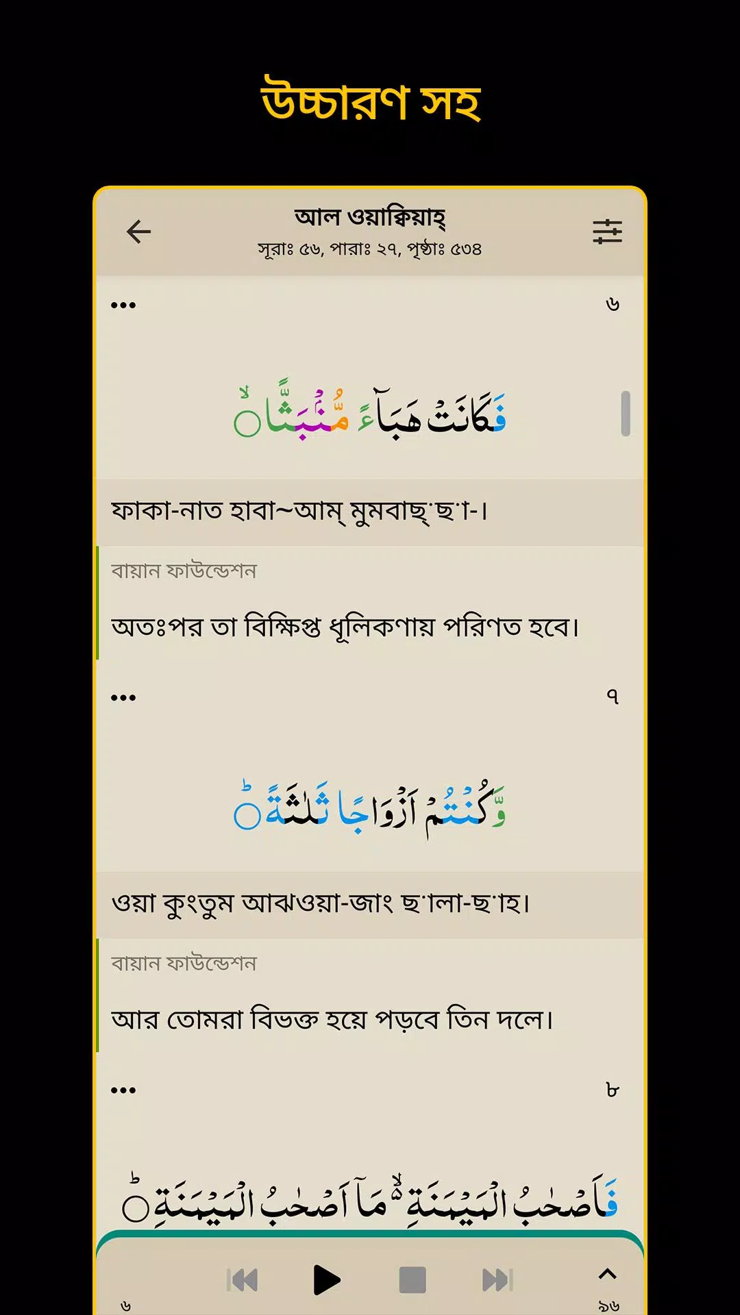 Bangla Quran -উচ্চারণসহ(কুরআন) Bangla Quran -উচ্চারণসহ(কুরআন)