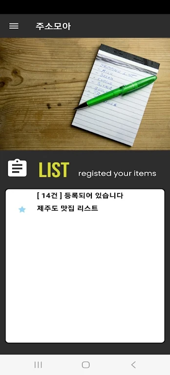 주소모아 Android apk