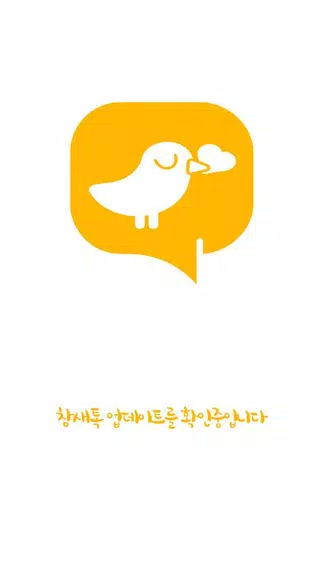 참새톡 : 무료채팅, 친구사귀기 참새톡 : 무료채팅, 친구사귀기