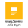 Way2News Tamil