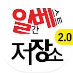 일베저장소 (일간베스트)