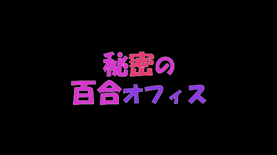 Secret Yuri Office