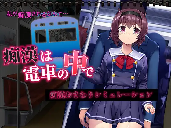 Chikan wa Densha no Naka de Chikan wa Densha no Naka de