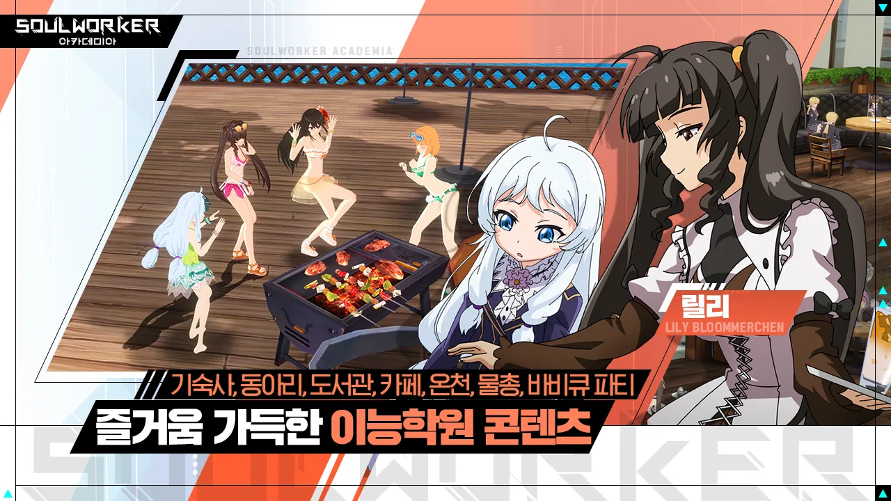 SoulWorker Academia