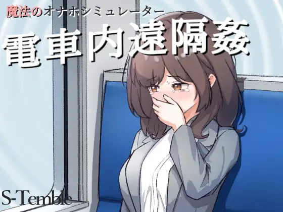 Remote rape on the train Remote rape on the train