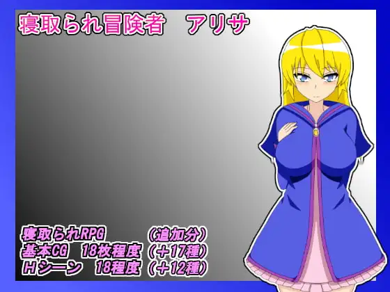 NTR Adventurer Alisa NTR Adventurer Alisa