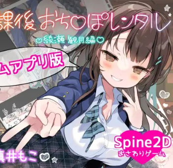 After-School Ochinpo Rental – Ayase Mizuki Edition
